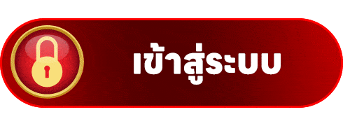 เข้าสู่ระบบ