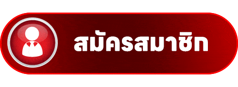 สมัคร