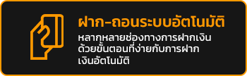 ฝากถอน