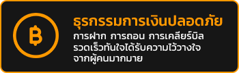 ธุรกรรมปลอดภัย