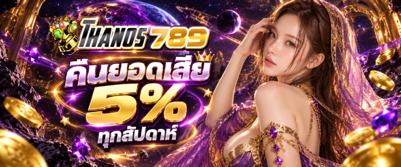 THANOS789 สล็อตเว็บตรงค่ายใหญ่ แตกง่ายจ่ายหนัก ถอนไวมั่นใจได้